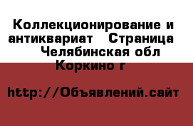  Коллекционирование и антиквариат - Страница 10 . Челябинская обл.,Коркино г.